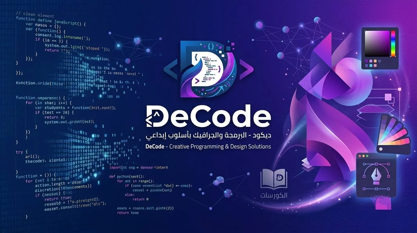 تصميم غلاف وهوية شركة DeCode